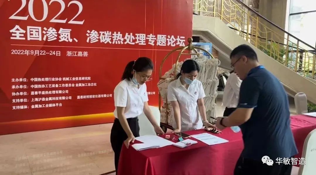 華敏智造-參加2022全國滲氮、滲碳熱處理專題論壇報道