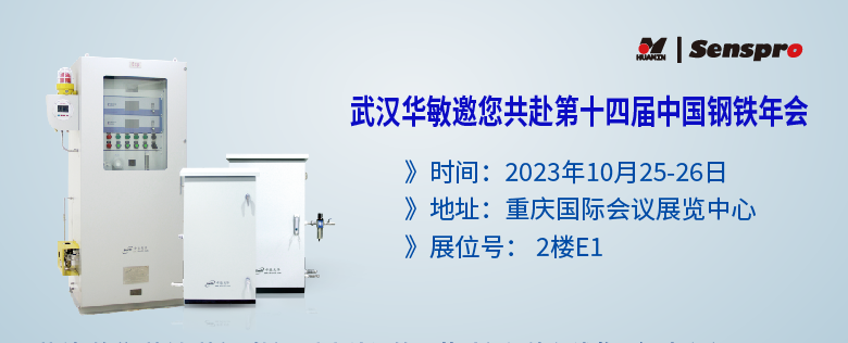 參會預告 | 聚焦綠色低碳高質量發(fā)展，武漢華敏邀您共赴第十四屆中國鋼鐵年會